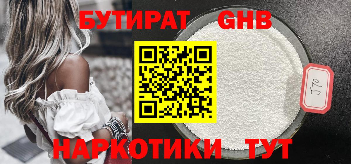 Бутират  Вход с VPN  Ипатово  Бутират оксибутират 
