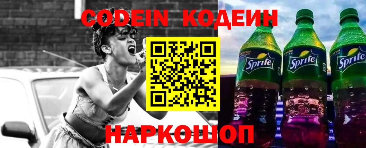 Codein Purple Drank  Вход с VPN  Ипатово  Кодеин напиток Lean (лин) 